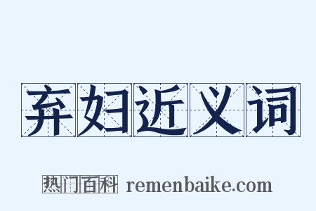 弃妇近义词是什么意思的图片